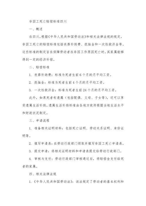 非因工死亡赔偿标准四川
