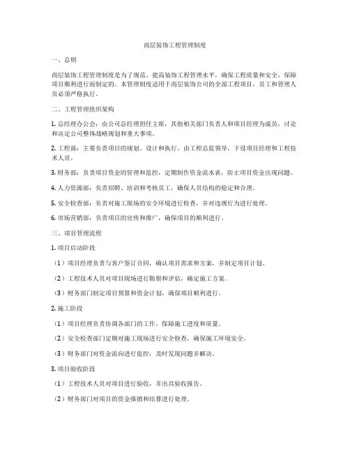 尚层装饰工程管理制度