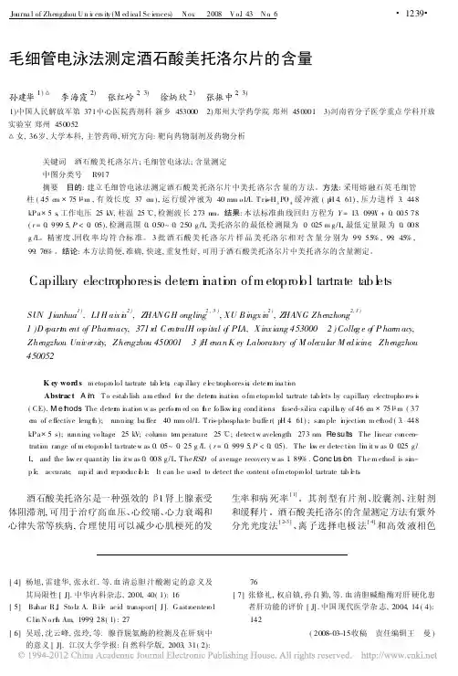 毛细管电泳法测定酒石酸美托洛尔片的含量_孙建华