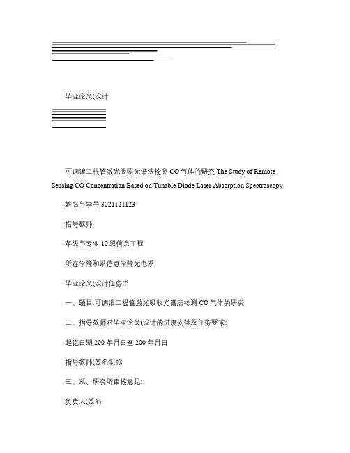 激光吸收光谱法检测CO气体的研究课题讲解