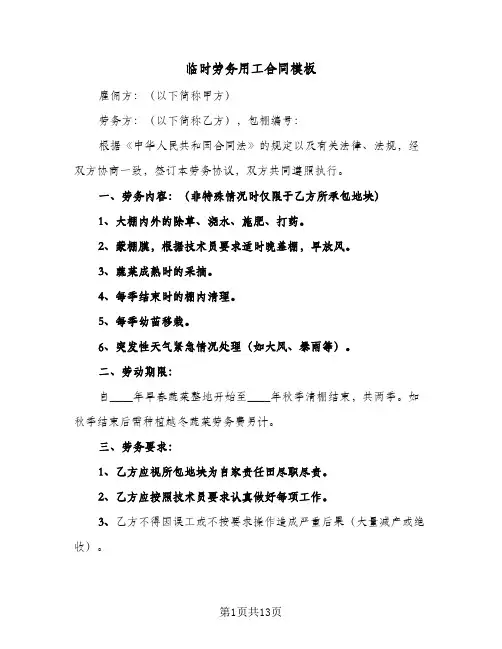 临时劳务用工合同模板（4篇）