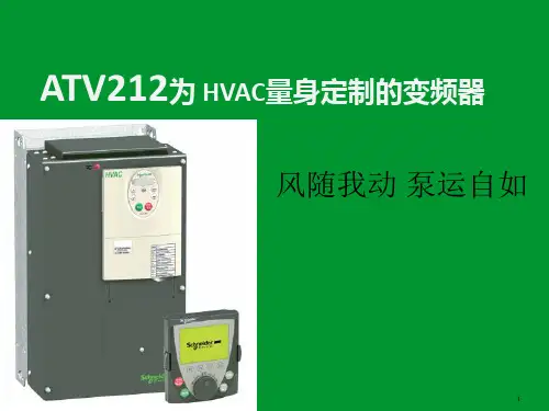 施耐德变频器ATV212产品培训