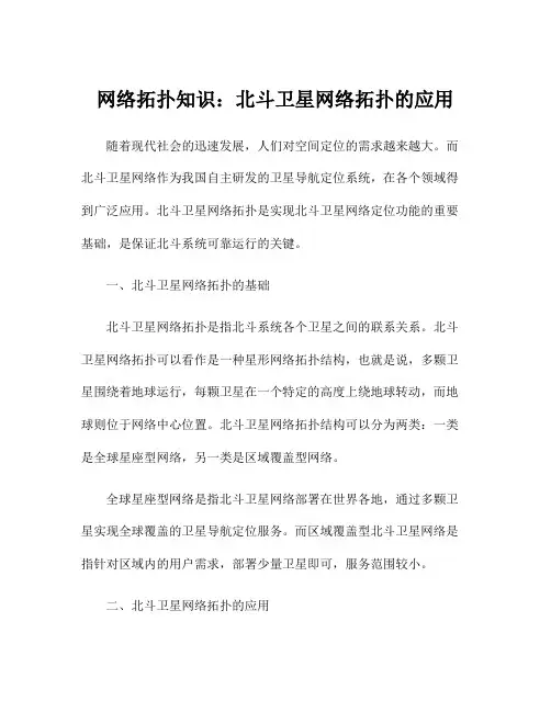 网络拓扑知识：北斗卫星网络拓扑的应用