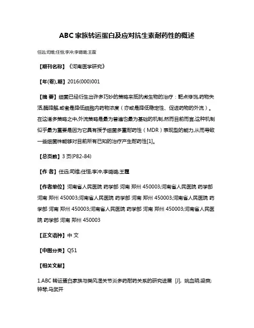 ABC 家族转运蛋白及应对抗生素耐药性的概述