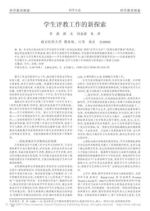 学生评教工作的新探索