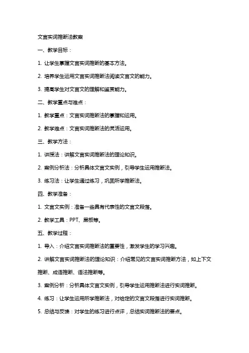 文言实词推断法教案