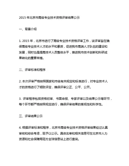 2015年北京市高级专业技术资格评审结果公示