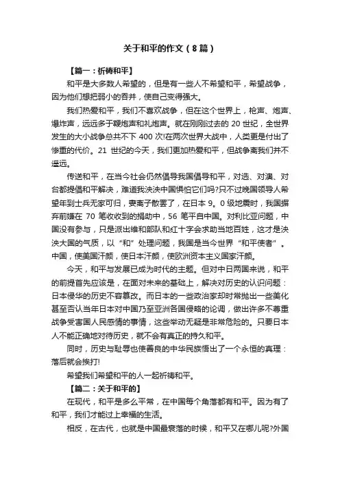 关于和平的作文（8篇）