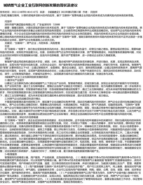 城镇燃气企业工业互联网创新发展的现状及建议