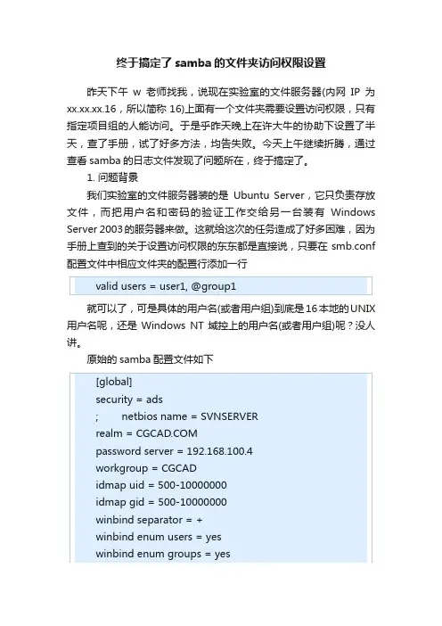终于搞定了samba的文件夹访问权限设置