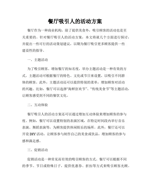餐厅吸引人的活动方案