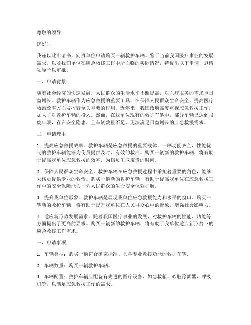 购买救护车辆申请书