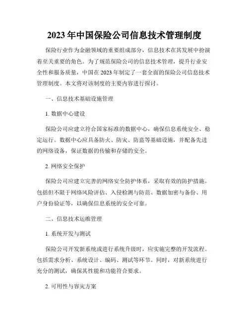 2023年中国保险公司信息技术管理制度