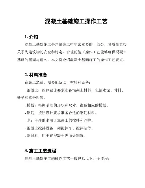 混凝土基础施工操作工艺