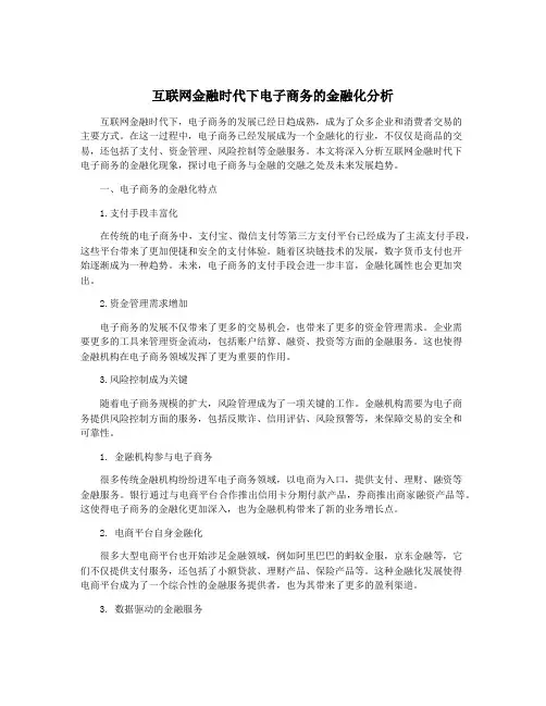 互联网金融时代下电子商务的金融化分析