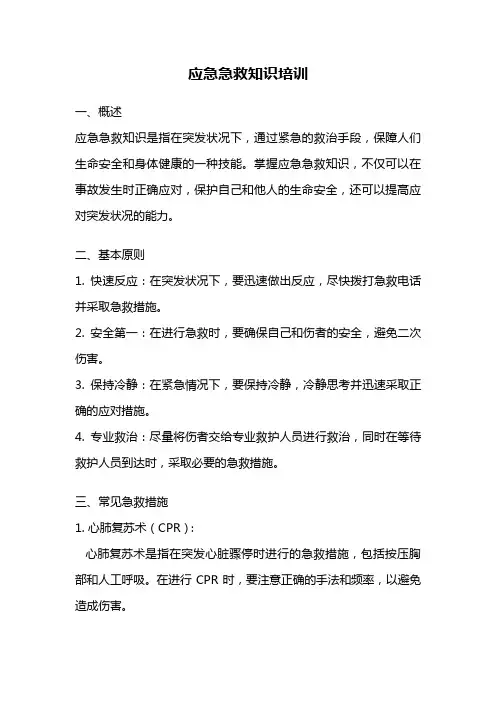 应急急救知识培训