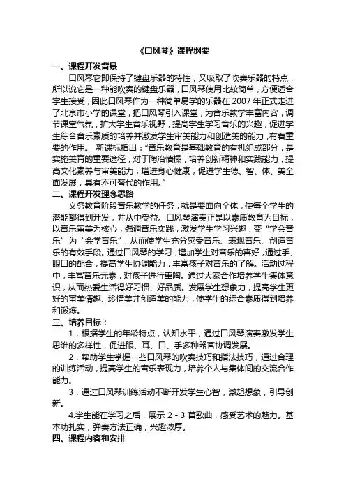 口风琴校本课程纲要