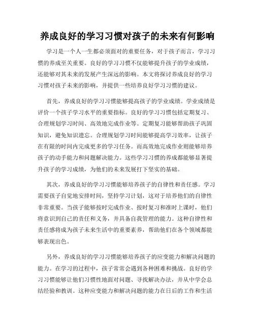 养成良好的学习习惯对孩子的未来有何影响
