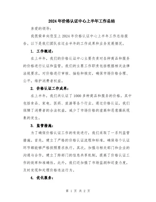 2024年价格认证中心上半年工作总结