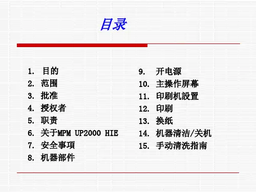 SMTMPMUP2000印刷机培训教材19293