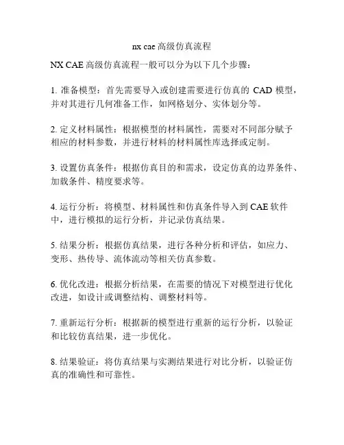 nx cae高级仿真流程