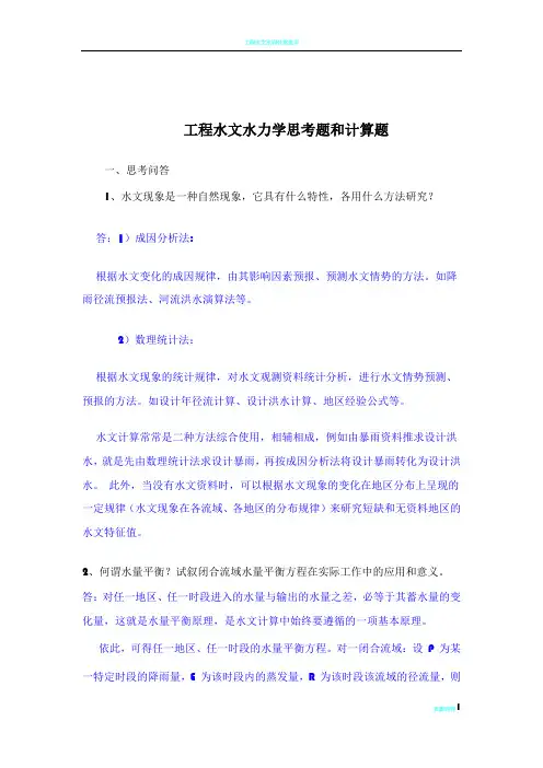 工程水文水力学思考题和计算题(25题思考问答题,20题计算题)答案