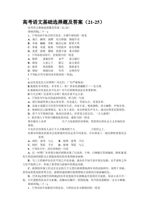 高考语文基础选择题及答案(21-25)