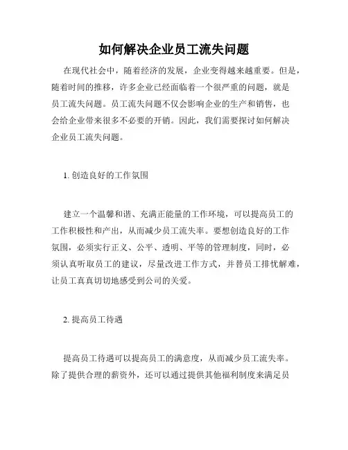 如何解决企业员工流失问题