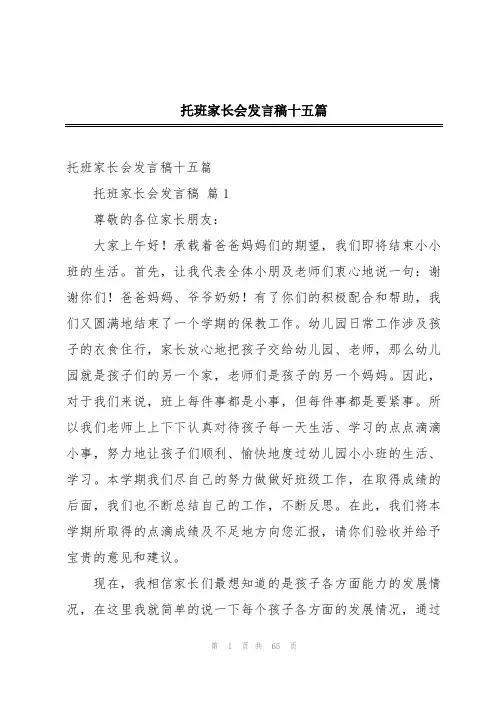 托班家长会发言稿十五篇