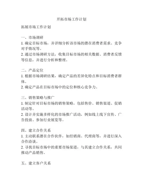 开拓市场工作计划