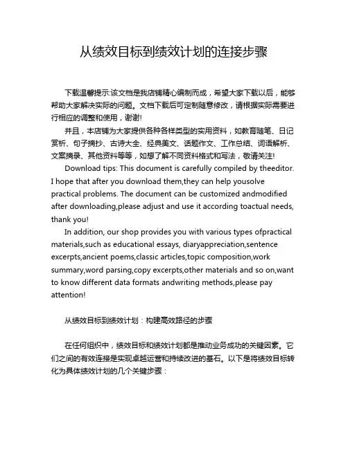 从绩效目标到绩效计划的连接步骤