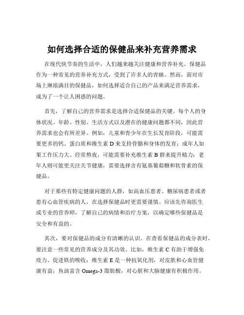如何选择合适的保健品来补充营养需求