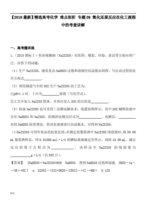 2020高考化学 难点剖析 专题09 氧化还原反应在化工流程中的考查讲解