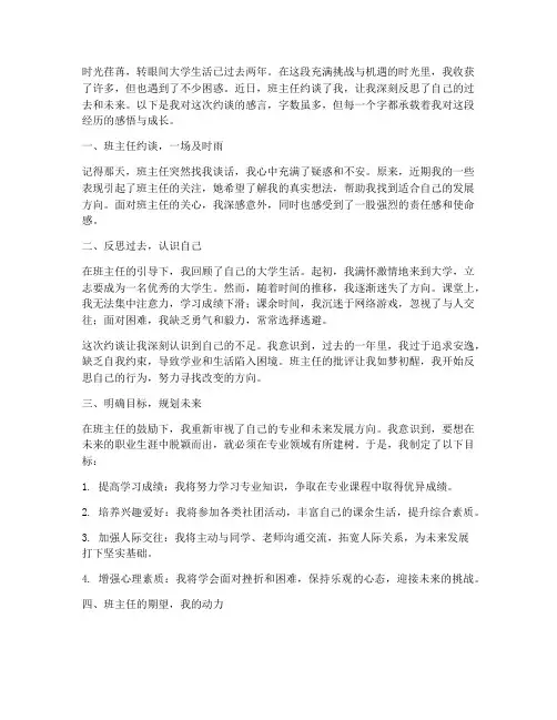 大学生被班主任约谈感言