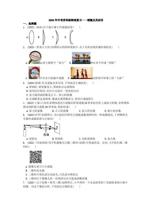 2024年中考苏科版物理复习——透镜及其应用(含答案)