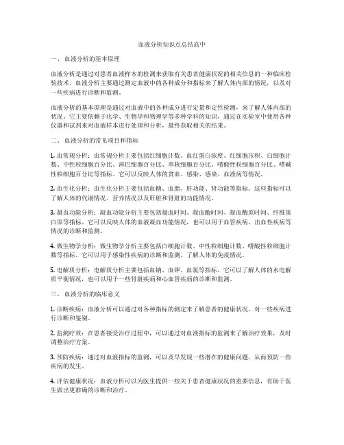 血液分析知识点总结高中