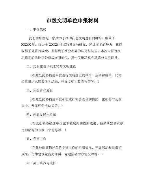 市级文明单位申报材料