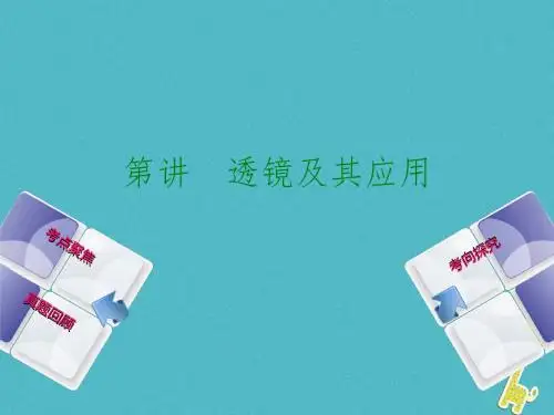 【物理课件】2018年中考物理教材复习：第3讲透镜及其应用教学PPT