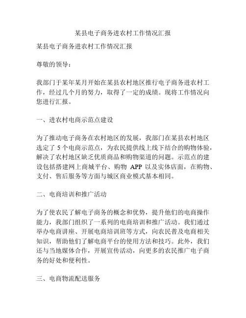 某县电子商务进农村工作情况汇报