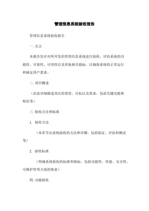 管理信息系统验收报告