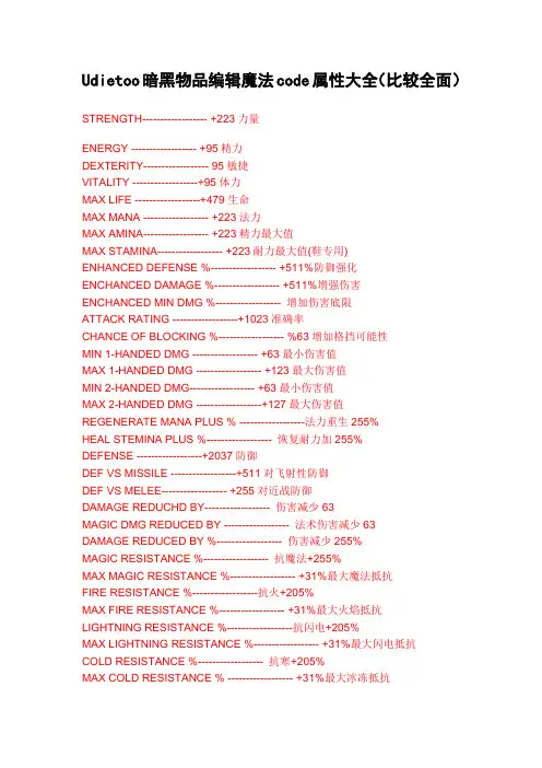 Udietoo暗黑物品编辑魔法code属性大全(比较全面)