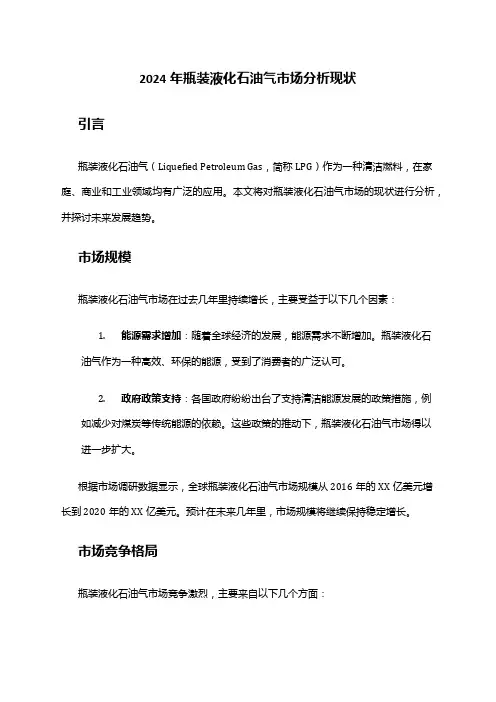 2024年瓶装液化石油气市场分析现状