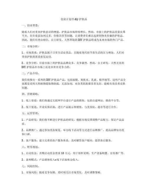 创业计划书diy护肤品