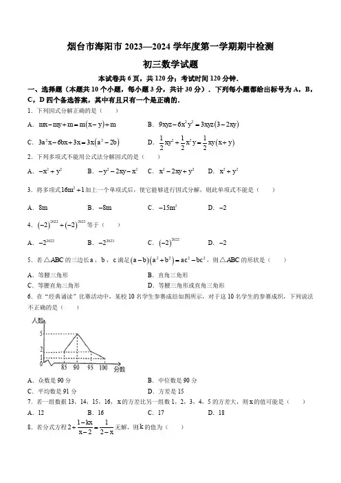 2023-2024学年山东省烟台市海阳市八年级上学期期中数学试卷及参考答案