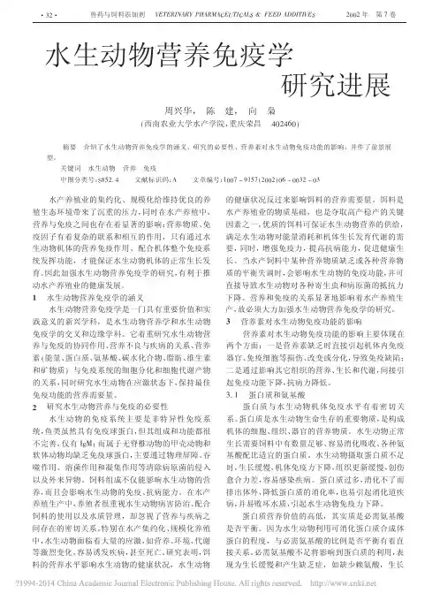 水生动物营养免疫学研究进展_周兴华