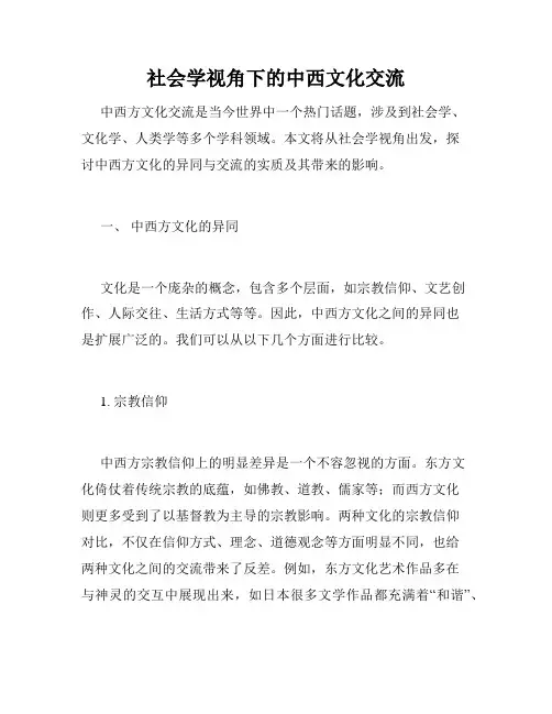 社会学视角下的中西文化交流