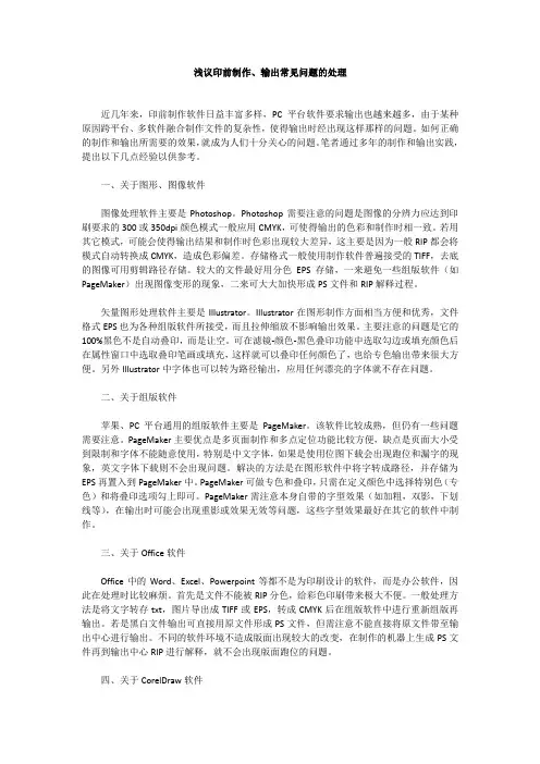 浅议印前制作、输出常见问题的处理