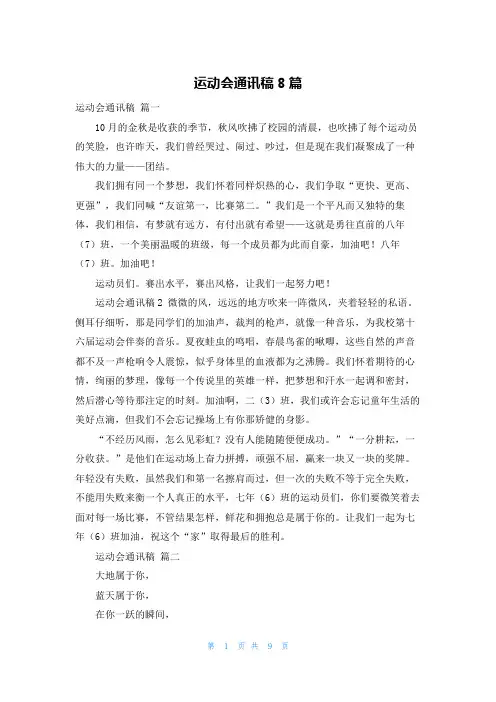 运动会通讯稿8篇