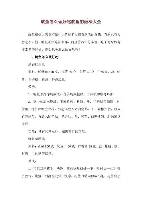 鱿鱼怎么做好吃 鱿鱼的做法大全