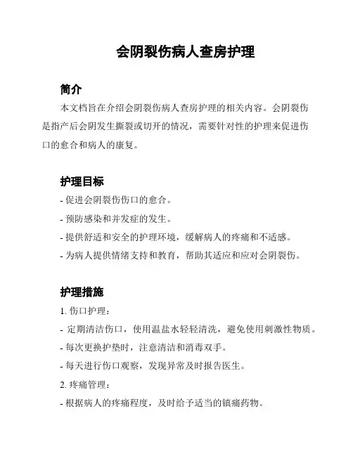 会阴裂伤病人查房护理